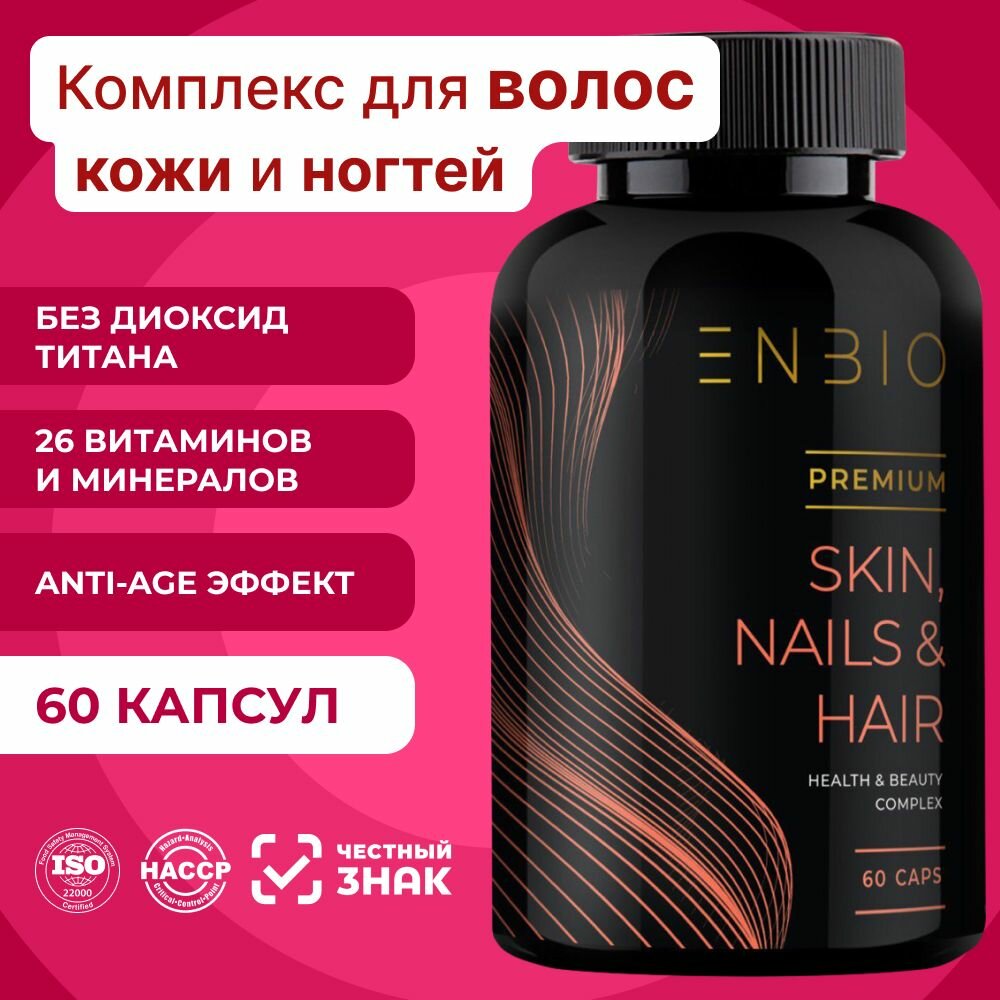 Витамины для волос, кожи и ногтей Skin Nails Hair, комплекс для женщин и мужчин, ENBIO, 60 капсул