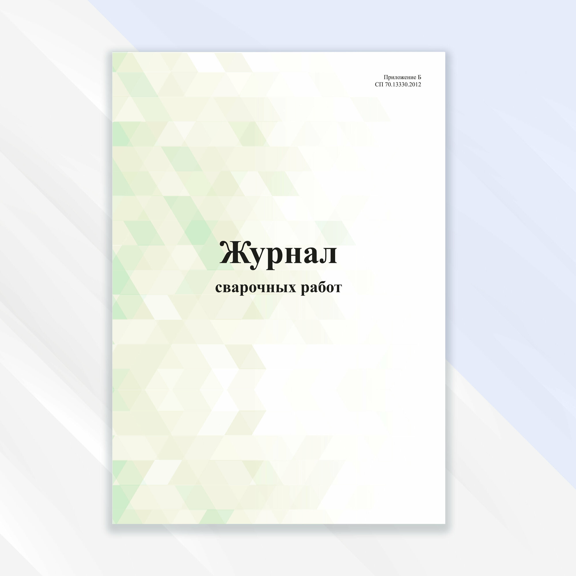 Журнал сварочных работ в цветной обложке