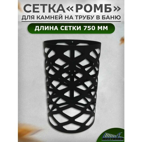Сетка для камней L750 на трубу в баню 