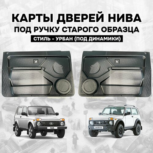 Дверные карты Нива под урбан / Обивка дверей (старая ручка) Lada Niva (Комплект - 2шт.)