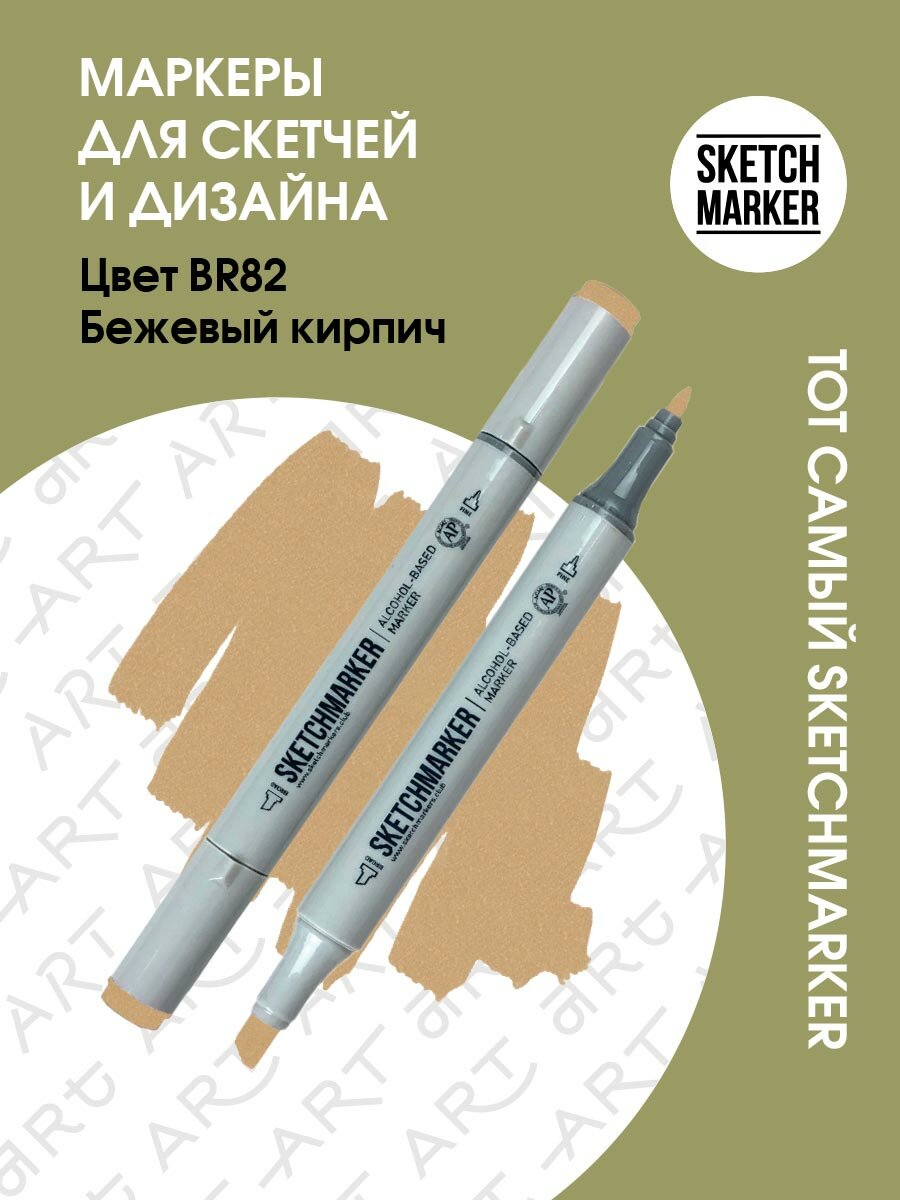 Двусторонний заправляемый маркер SKETCHMARKER на спиртовой основе для скетчинга, цвет: BR82 Бежевый кирпич