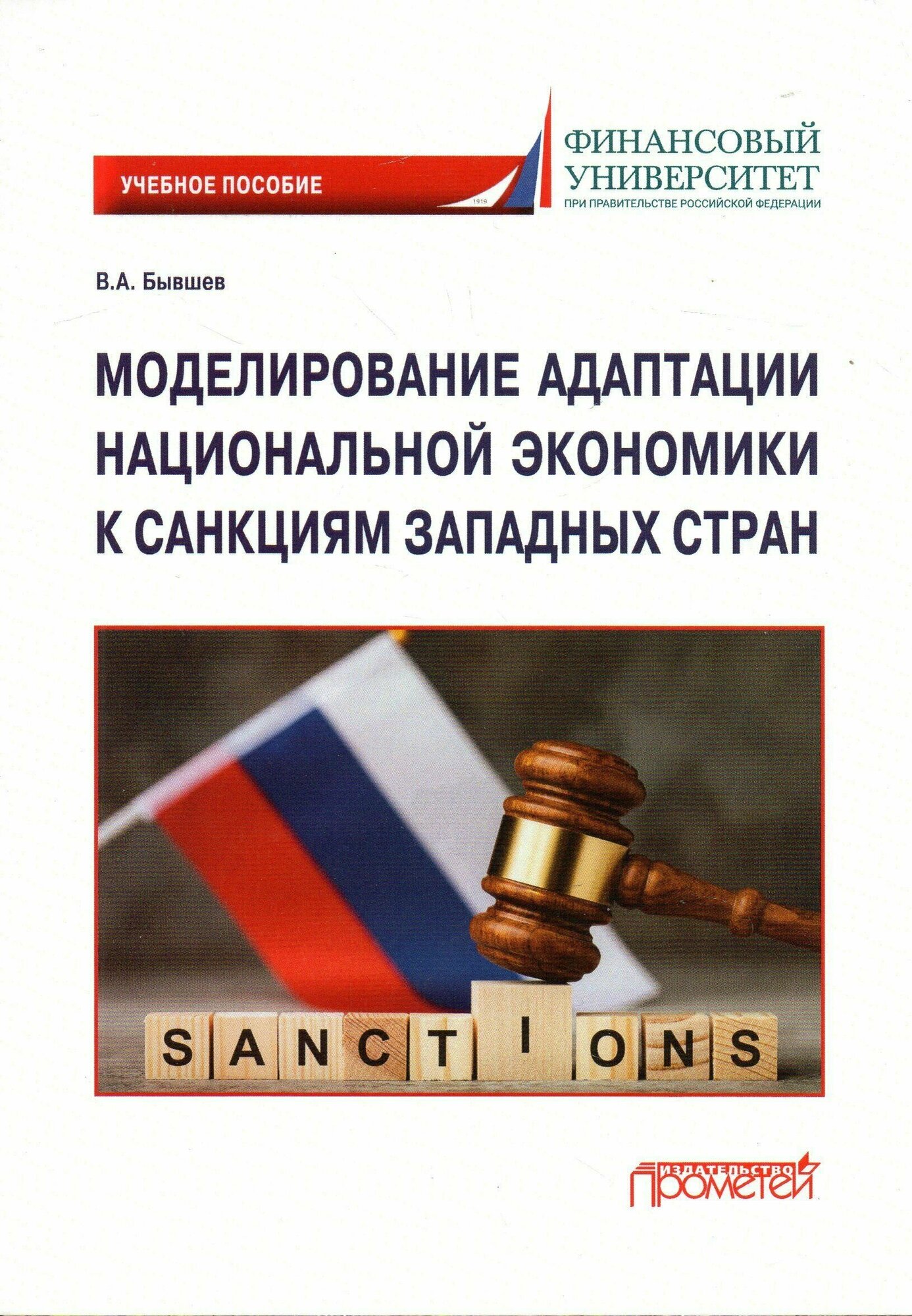 Моделирование адаптации национальной экономики к санкциям западных стран. Учебное пособие