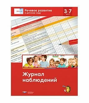 Речевое развитие в детском саду. Журнал наблюдений - фото №4