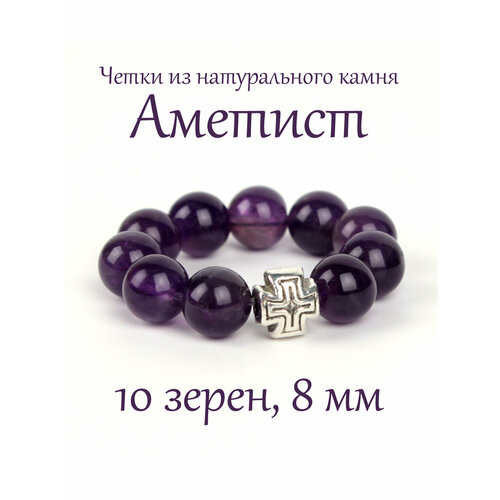 Четки Псалом аметист фиолетовый 780₽