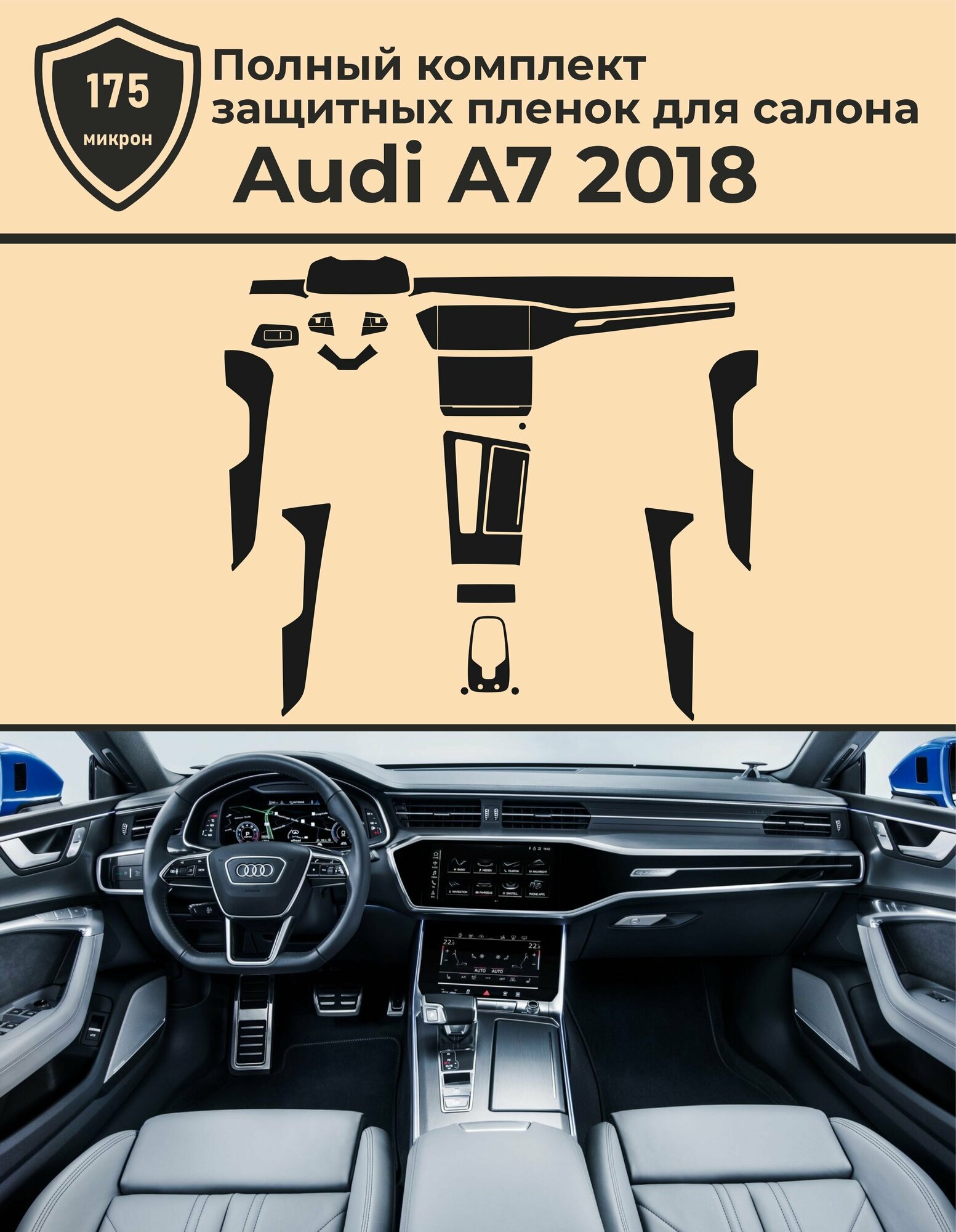 Audi A7/Полный комплект защитных пленок для салона