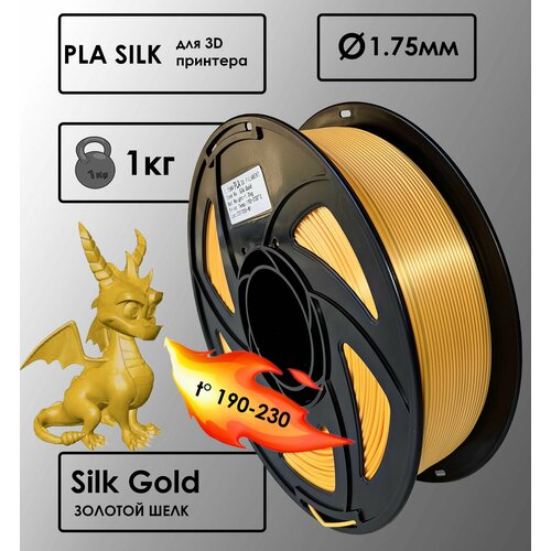 PLA Цвет Золотой Шелковый Пластик для 3D-принтера