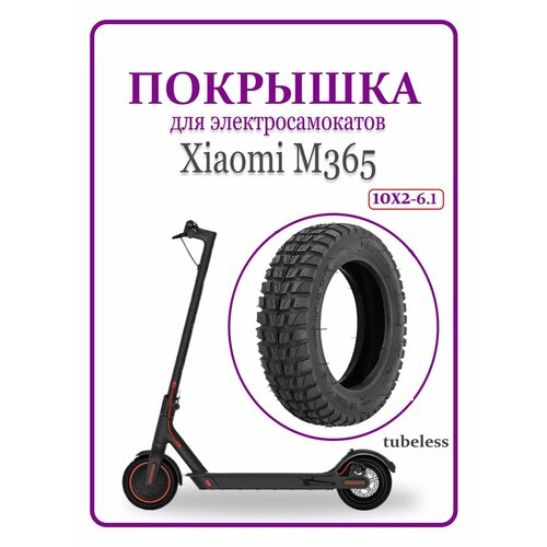 фото Покрышка для самоката xiaomi m365 внедорожная ninebot