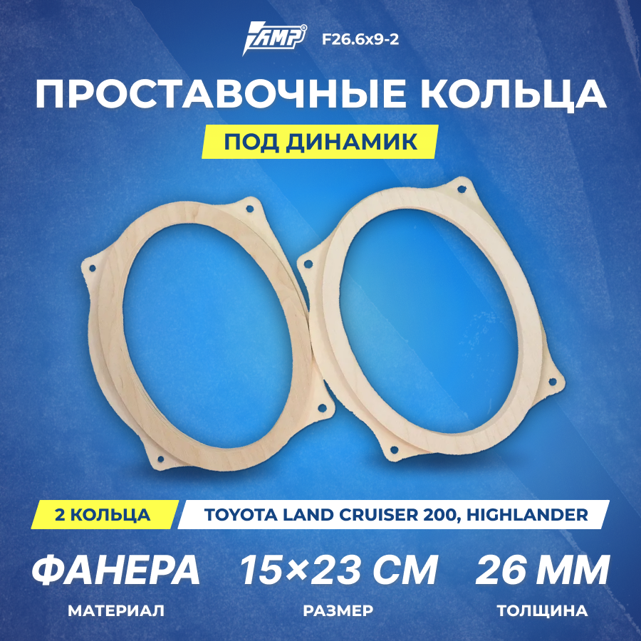 Проставочные кольца под динамик AMP 6x9см | толщина 26мм | фанера | 2шт | Toyota Land Cruiser 200, Highlander | F26.6х9-2