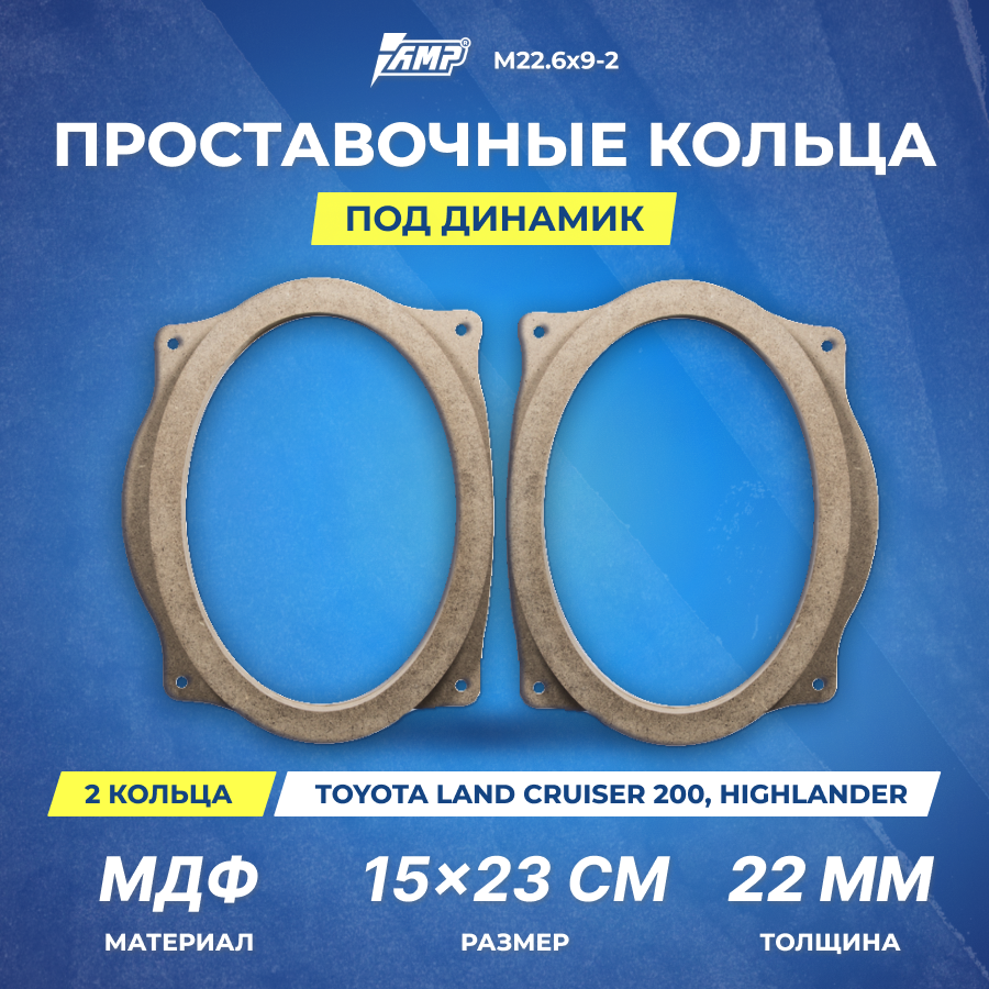 Проставочные кольца под динамик AMP 6x9см | толщина 22мм | МДФ | 2шт | Toyota Land Cruiser 200 / Highlander | М22.6х9-2