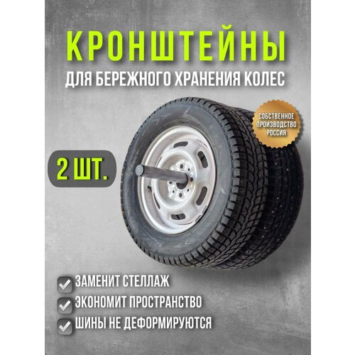 кронштейн для хранения колес на стене в гараж держатель настенный для колес 750х840 1400х720 мм Кронштейн для автомобильных колёс