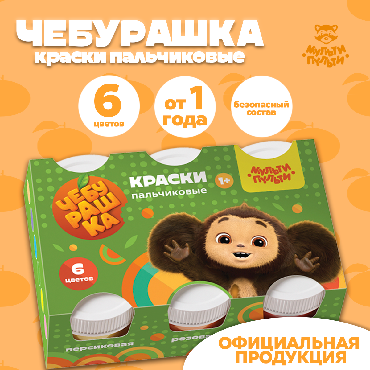 фото Пальчиковые краски для малышей от 1 года Мульти-Пульти "Чебурашка - Мои первые пальчиковые краски" 6 цветов / Детский набор для рисования