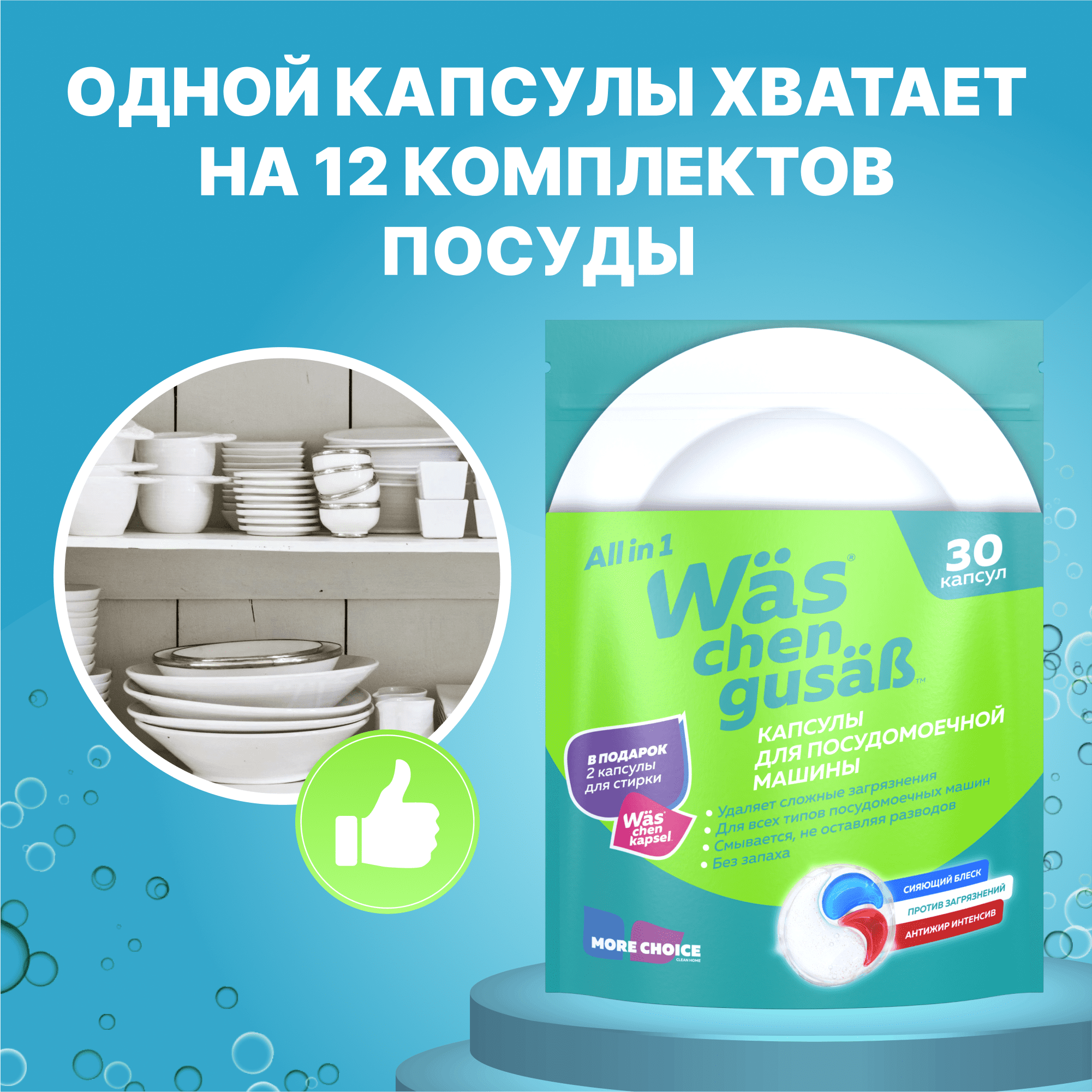 Капсулы для посудомоечной машины More choice Wäs chen gusäß