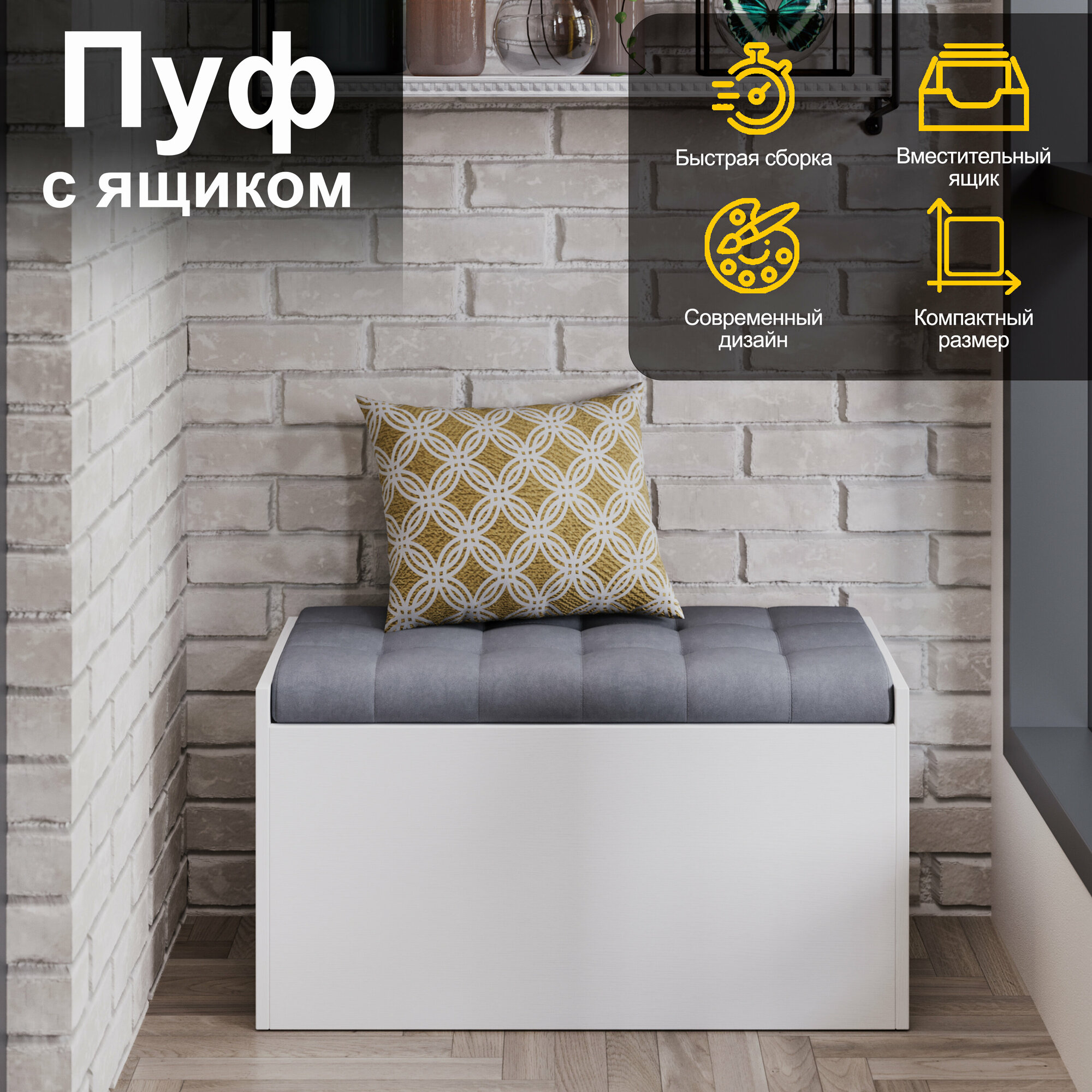фото Пуф банкетка с ящиком серый (ВхШхГ) 44х78х36 см, Хьюстон