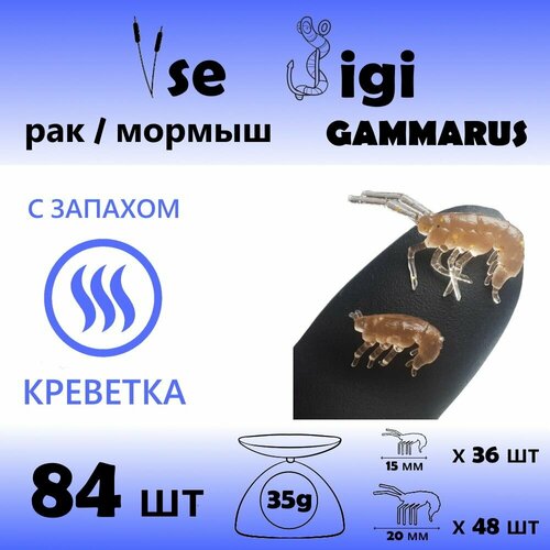 Приманка GAMMARUS / РАК / креветка / мормыш 15 мм и 20 мм Шоколадный с блестками / Запах: креветка (84 шт / уп)