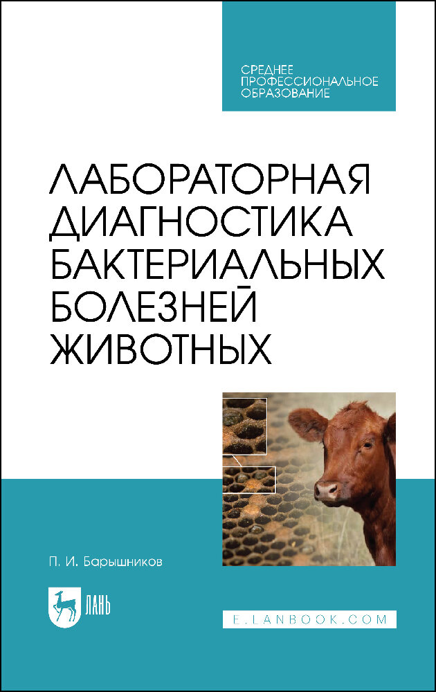 Барышников П. И. "Лабораторная диагностика бактериальных болезней животных"