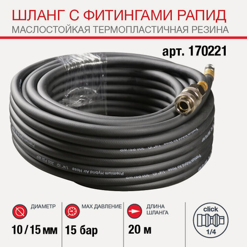 Изображение товара FUBAG Шланг с фитингами рапид, маслостойкая термопластичная резина, 10x15мм, 15бар, 20м
