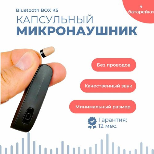 Микронаушник Капсульный Bluetooth Box Super Mini - 1 К5 Встроенный микрофон 4 батарейки микронаушник капсула К5 614900₽