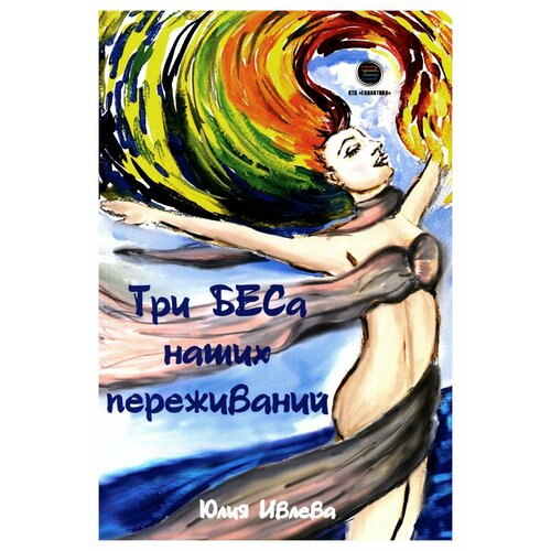 Три БЕСа наших переживаний | Ивлева Юлия Александровна