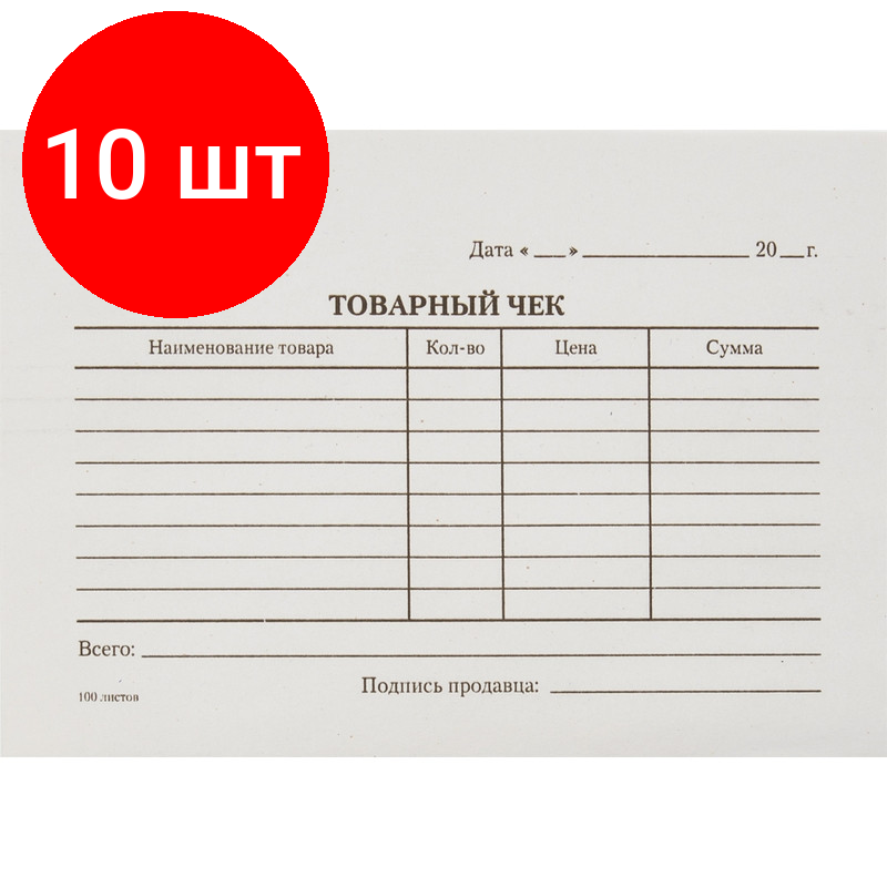 Комплект 10 штук, Бланк Товарный чек (книж.100л.) в термоусад. пленке офсет N1