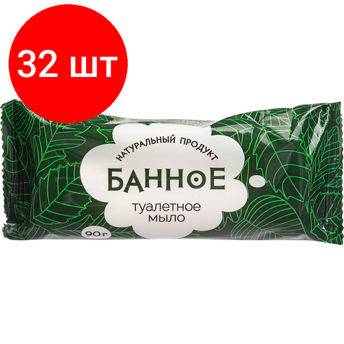 Комплект 32 штук, Мыло туалетное твёрдое Банное 90гр. РМЗ комплект 10 штук мыло туалетное твёрдое банное 200гр рмз