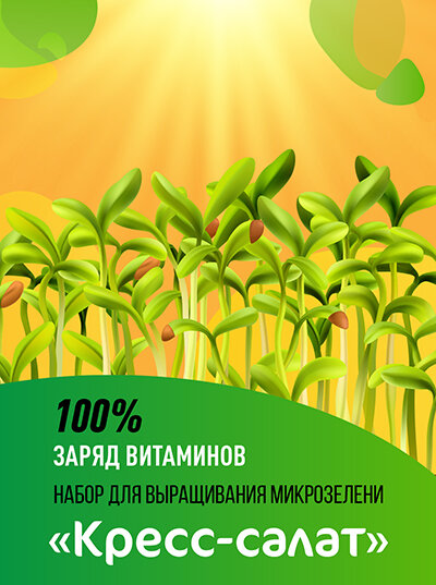 Набор для выращивания микрозелени "Кресс-салат" 5 гр.