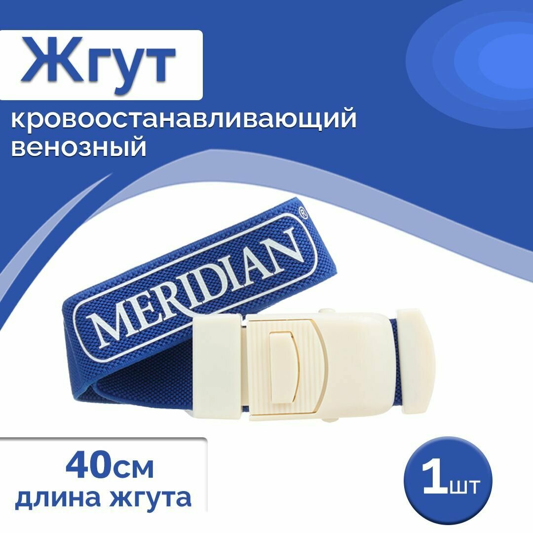 Жгут кровоостанавливающий венозный с пластмассовой застежкой, Meridian