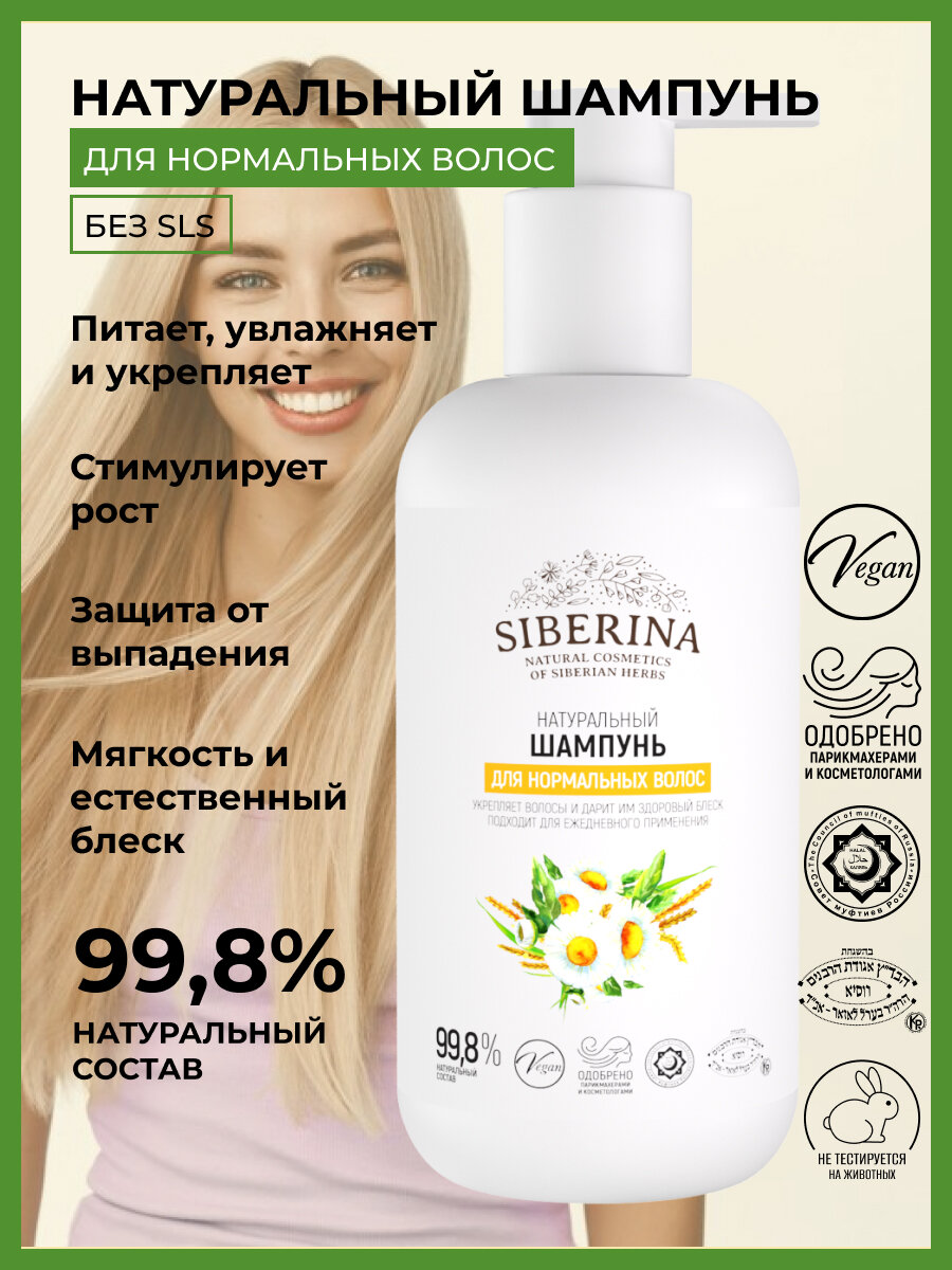 фото Siberina Натуральный шампунь "Для нормальных волос" 200 мл