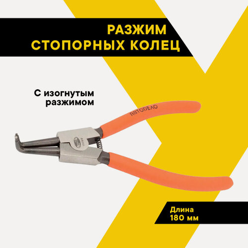 Изображение товара Съемник наружных стопорных колец на разжим 180 мм изогнутый / Щипцы для снятия стопорных колец, автодело