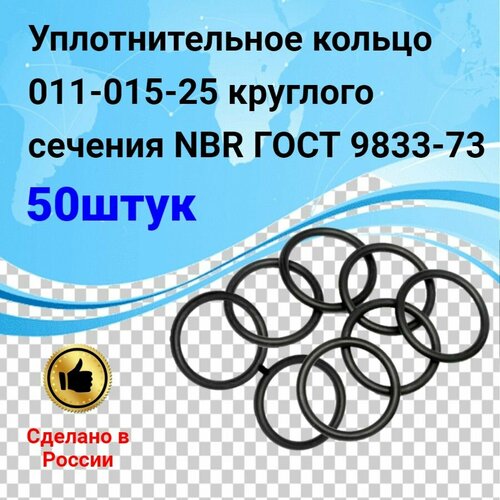 Уплотнительное кольцо 011-015-25 (50шт) круглого сечения NBR70 ГОСТ 9833-73