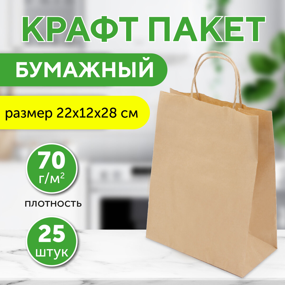 Бумажный пакет крафт с кручеными ручками 22х12х28 см 25 шт