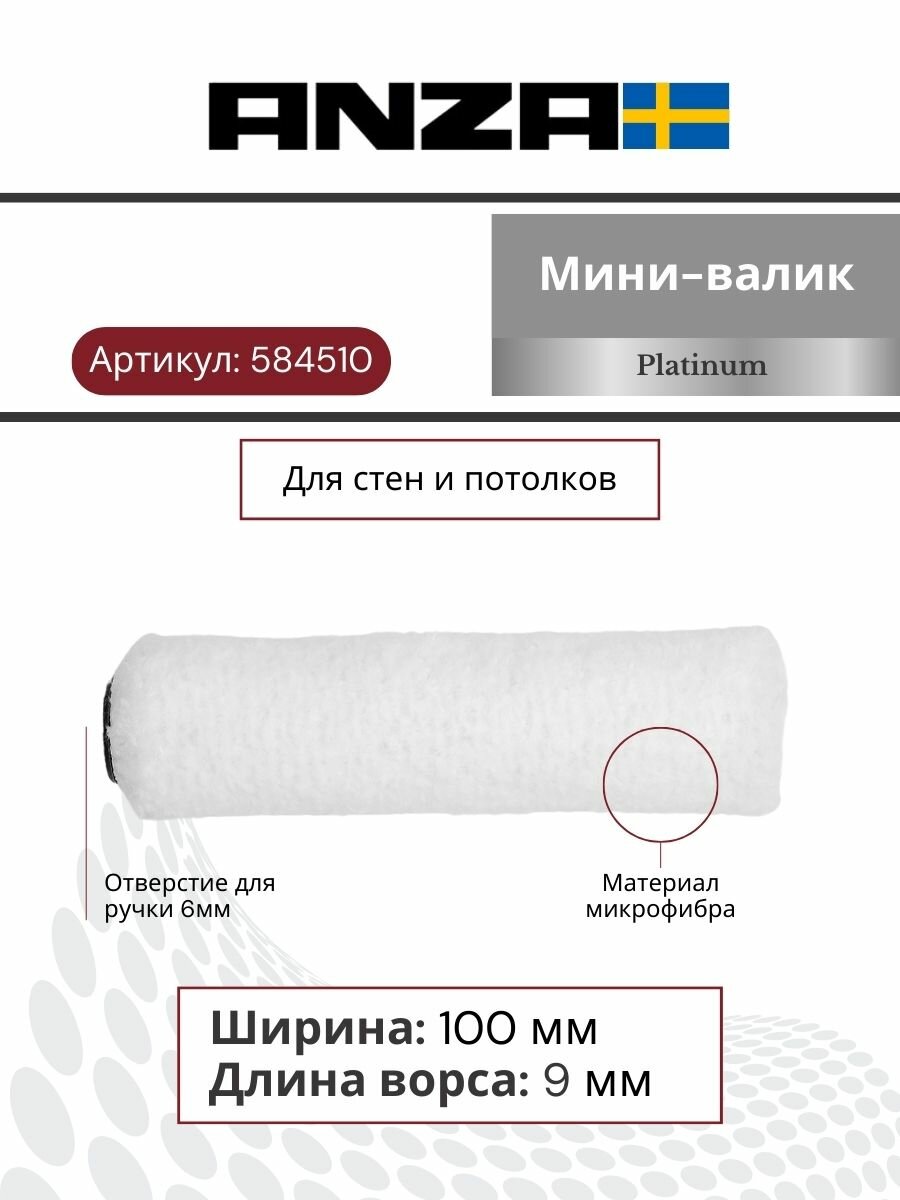 Мини валик малярный Anza Platinum Антекс 100/15 мм ворс 9 мм, 584510 — фото 1