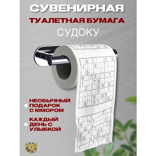Туалетная бумага Филькина Грамота Судоку русма сувенир туалетная бумага судоку