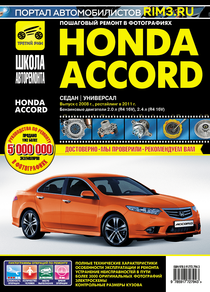 Honda Accord. Руководство по эксплуатации, техническому обслуживанию и ремонту - фото №2