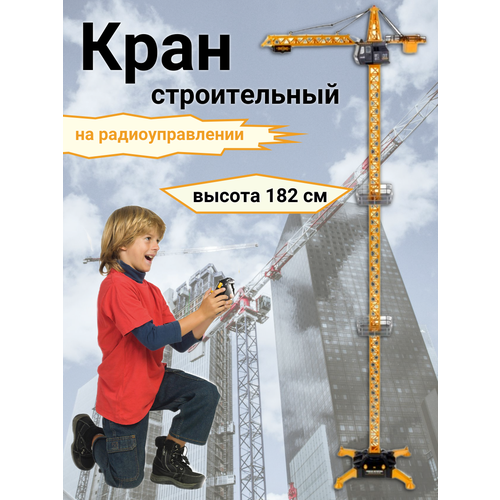 Подъемный кран 182 см, Детский башенный кран на радиоуправлении машина на радиоуправлении oubaoloon mx4094 спецтехника башенный кран 120 см