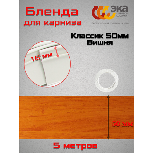 Декоративная планка Классик 50мм Эка Вишня 5 метров декоративная планка классик 50мм эка дуб янтарный 5 метров