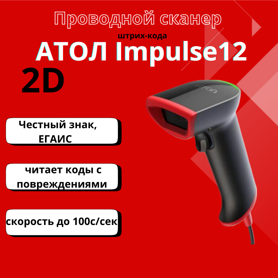 Сканер штрих кодов АТОЛ Impulse 12 2D (черный, USB, без подставки), для маркировки, ЕГАИС, Честный знак