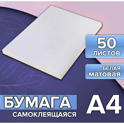 Бумага А4 50л 80г/м самоклеящаяся белая матовая