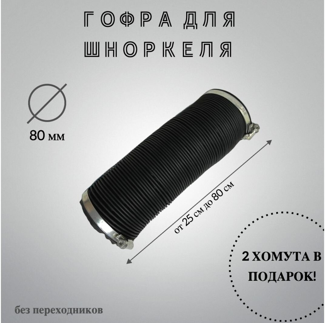 фото Гофра для шноркеля (универсальная) D80 (длина от 25 см до 80 см). Воздухозаборный шланг, патрубок.