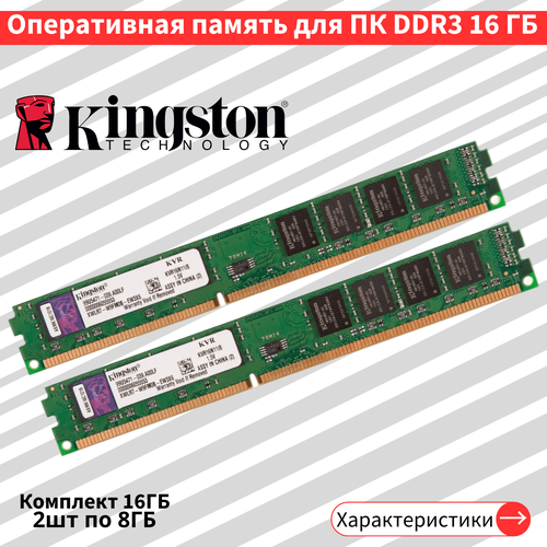 Оперативная память для ПК комплект 2шт по 8 ГБ DDR3 1600 МГц 15V CL11DIMM CL11 259900₽