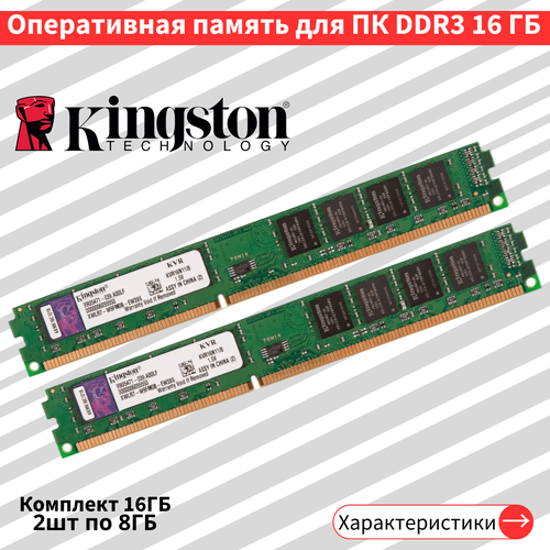 Оперативная память для ПК комплект 2шт по 8 ГБ DDR3 1600 МГц 1.5V CL11DIMM CL11