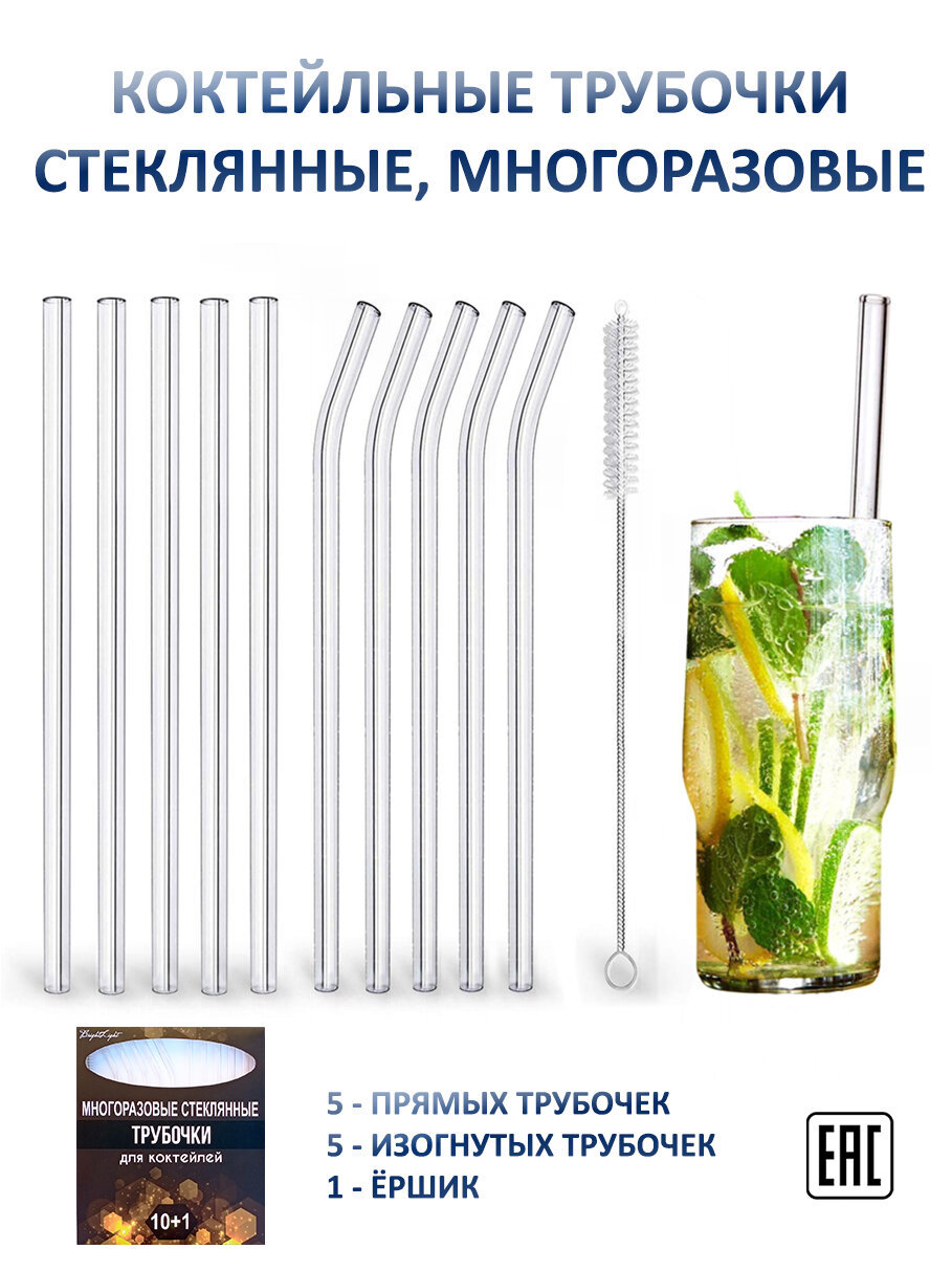 Трубочки стеклянные для коктейлей, многоразовые, прозрачные. 20 х 0,8 см. 10 шт. + ёршик. Соломинки для напитков.