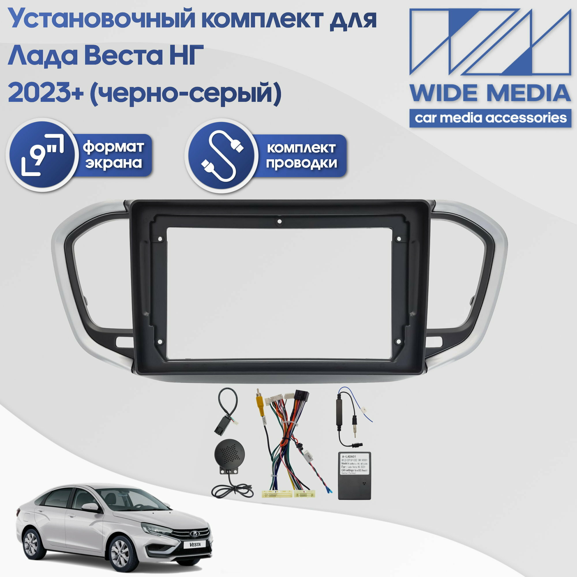 Установочный комплект для дисплеев MFB типа в Лада Веста НГ (Lada Vesta NG) 2023+ / Чёрно-серый