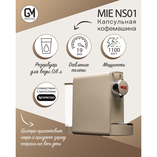 Кофемашина MIE NS-01 Beige