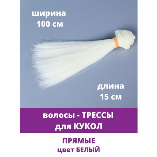 Волосы - трессы для кукол, прямые, длина 15 см, ширина 100 см, цвет белый