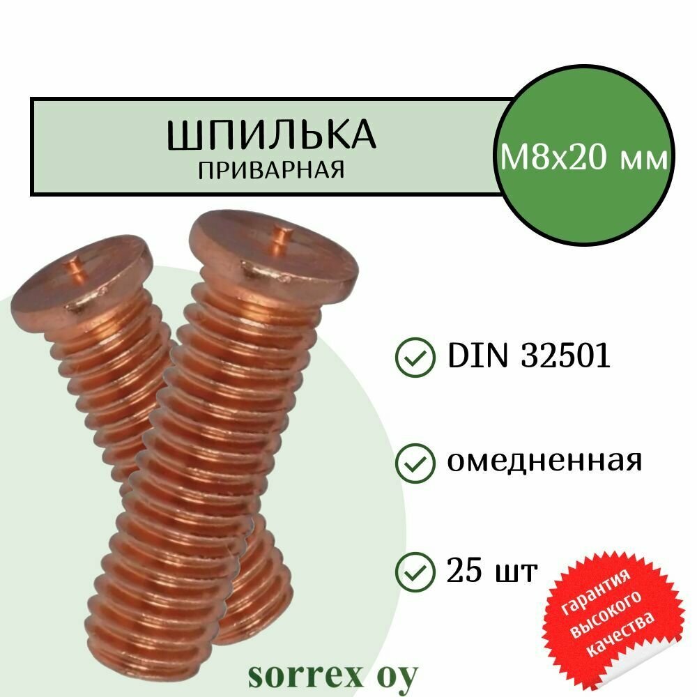 Шпилька М8х20 приварная омедненная резьбовая для конденсаторной сварки DIN 32501 Sorrex OY (25 штук)