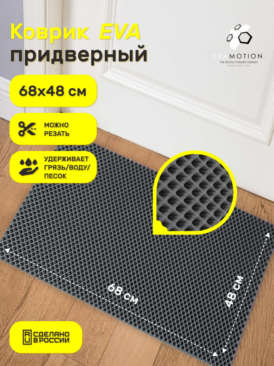 Коврик ЭВА придверный в прихожую Pavitec 