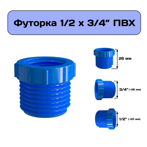 Футорка 1/2 х 3/4 , переходник на внешнюю резьбу из ПВХ, гайка переходная. Синяя