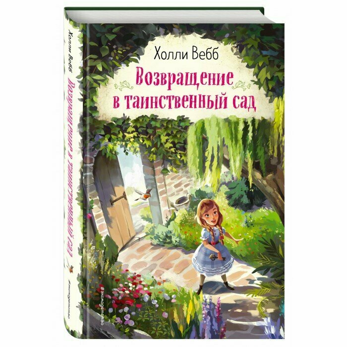 Книга Возвращение в таинственный сад