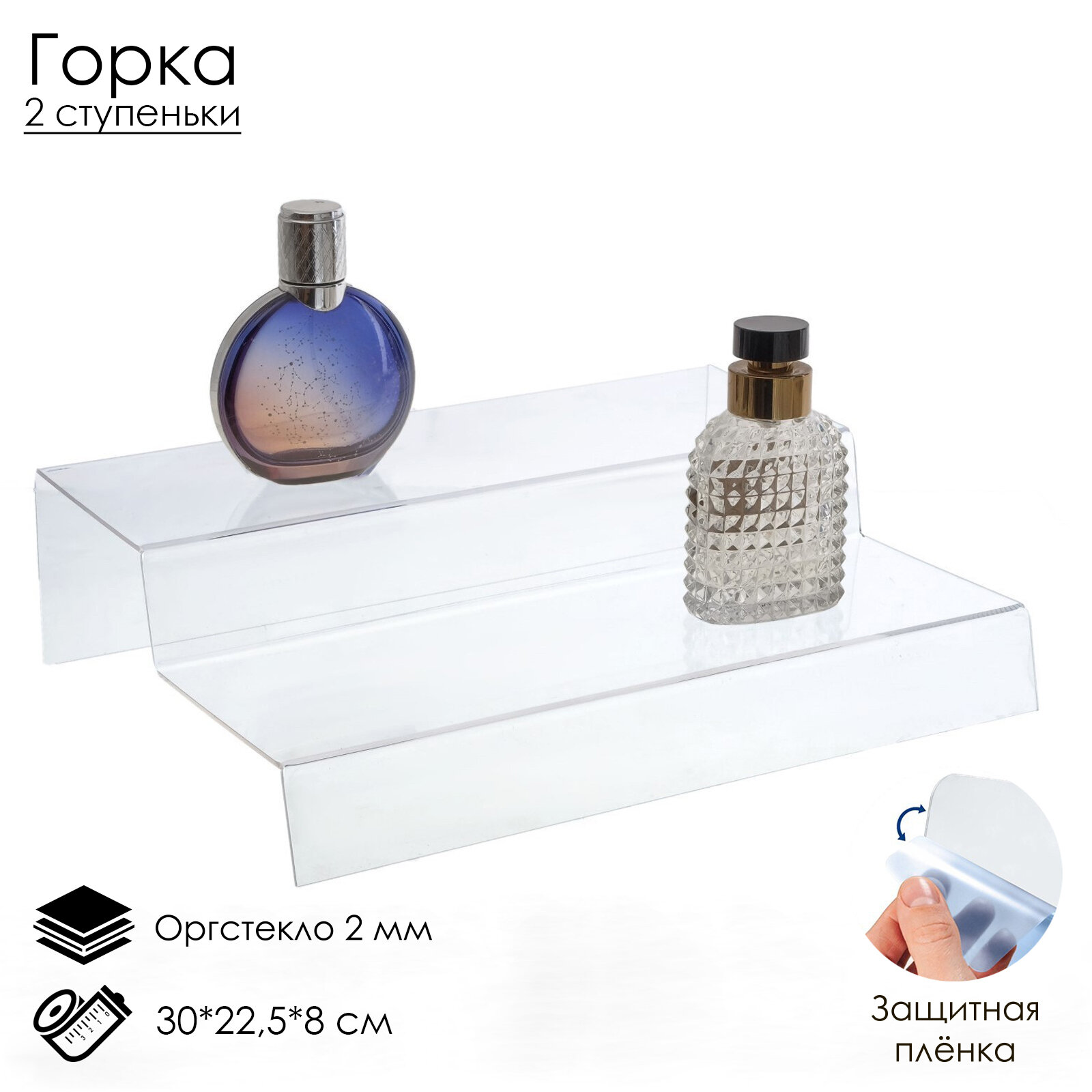 Горка 2 ступеньки 30x22,5x8 см, оргстекло 2 мм, В защитной плёнке (1шт.)