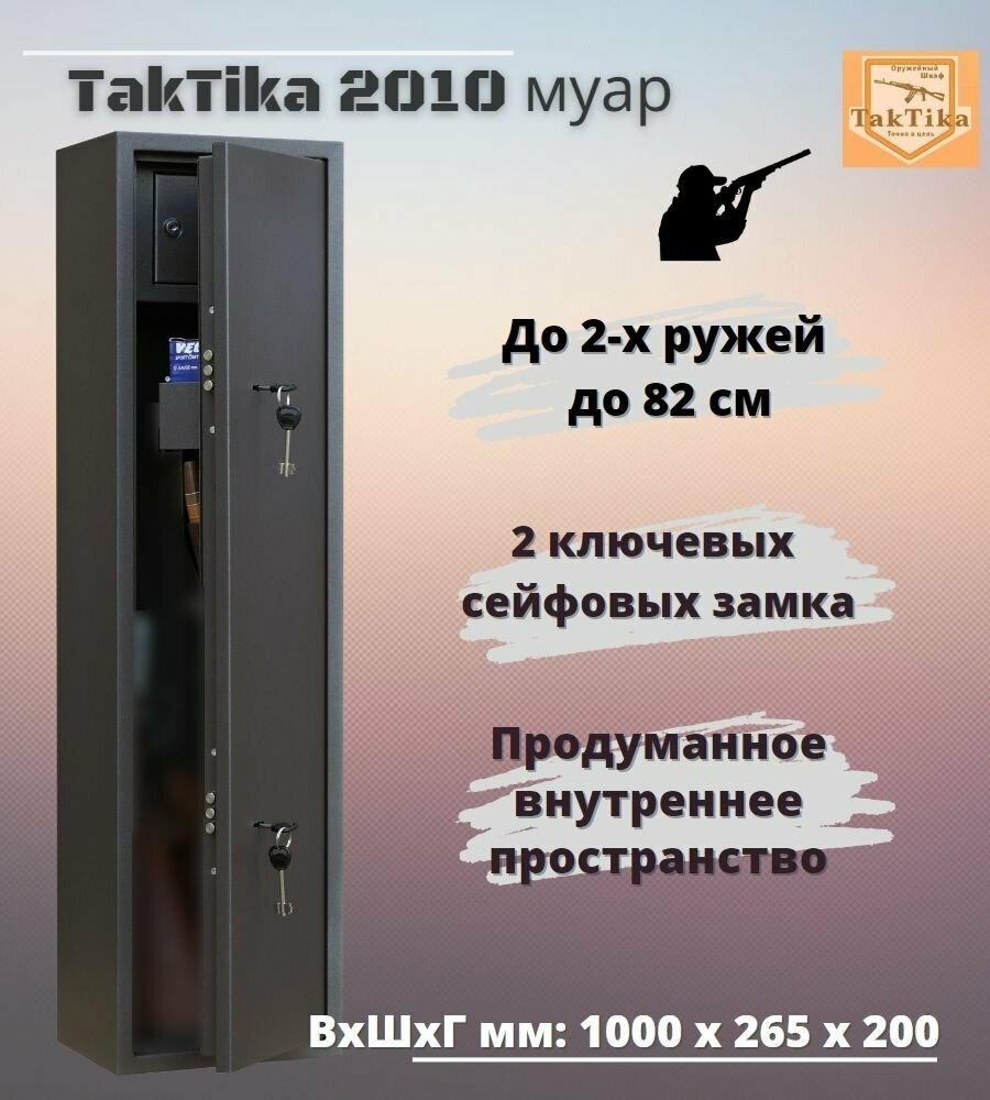 Оружейный сейф для оружия Taktika 2010 муар на 2 ствола до 82 см В100хШ26хГ20 см